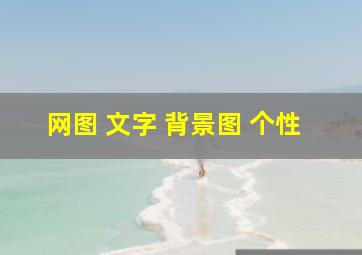 网图 文字 背景图 个性